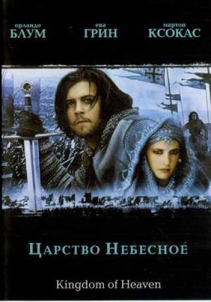 Russian DVDs - Kingdom Of Heaven