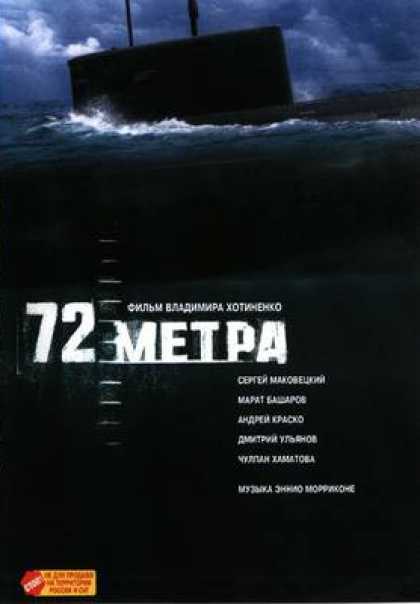Russian DVDs - 72 Metres