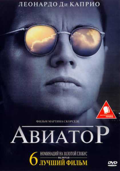 Russian DVDs - The Aviator