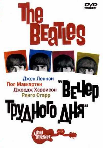 Russian DVDs - The Beatles A Hard Days Night