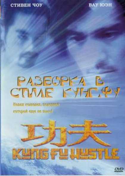 Russian DVDs - Kung Fu Hustle