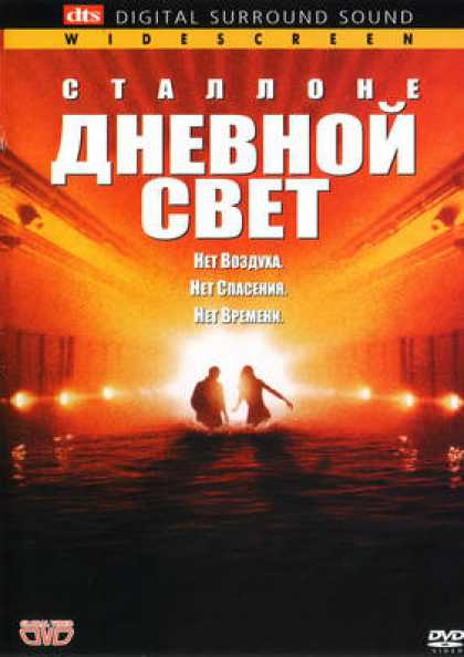 Russian DVDs - Daylight