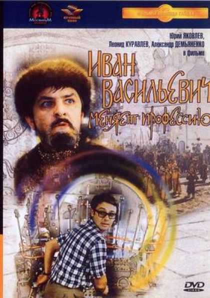 Russian DVDs - Ivan Vasilyevich Changing His Job