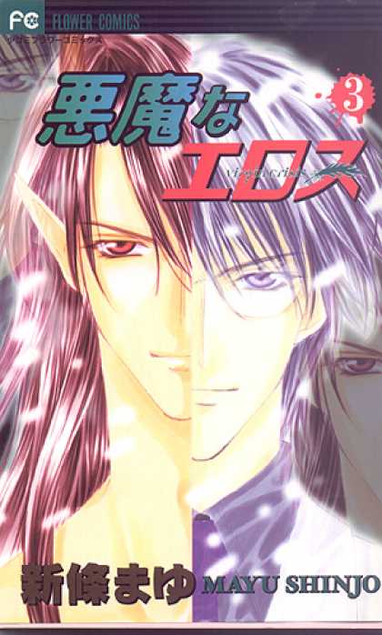 Akuma Na Eros 3 - Animae - Flower Comics - Elf Ears - Mayu Shinjo - 3