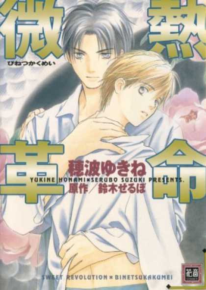 Bestselling Comics (2006) - Sweet Revolution (Yaoi) by Yukine Honami