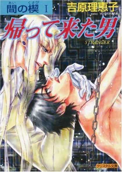 Bestselling Comics (2007) - Ai No Kusabi The Space Between Volume 1: Stranger (Yaoi) by Reiko Yoshihara - Chain - Boy - Girl - Glove - Blonde