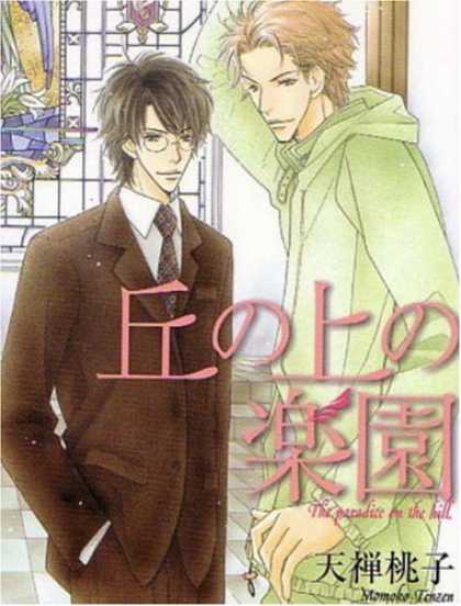 Bestselling Comics (2007) - The Paradise On The Hill (Yaoi) by Momoko Tenzen