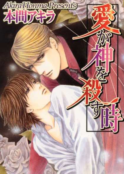 Bestselling Comics (2007) - A Love That Conquers Gods: (Yaoi) by Akira Honma - Man - Woman - Lovers - Akira Homa - Love Story