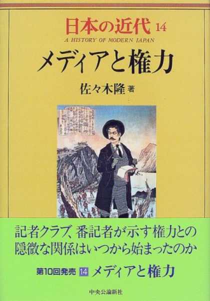 Books About Japan - Media to kenryoku (A history of modern Japan) (Japanese Edition)