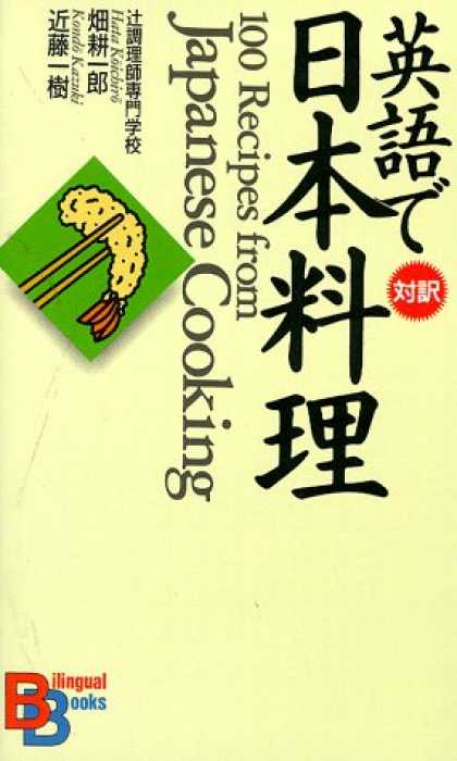 Books About Japan - 100 Recipes from Japanese Cooking (Kodansha Bilingual Books) (Japanese Edition)
