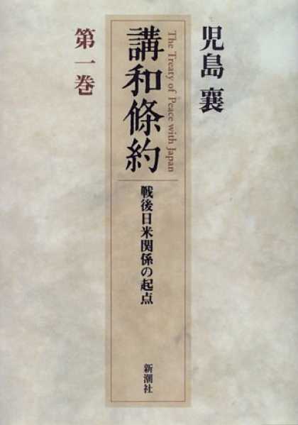 Books About Japan - Kowa joyaku: Sengo Nichi-Bei kankei no kiten = The treaty of peace with Japan (J