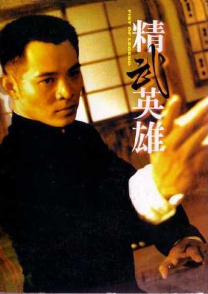 Chinese DVDs - Fist Of Legend