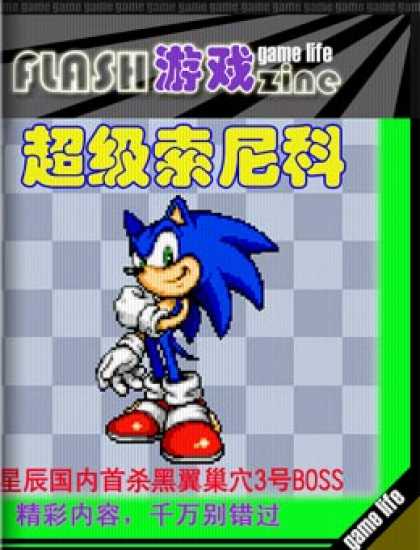Chinese Ezines - FlashZine - Flash - Sonic - Hedgehog