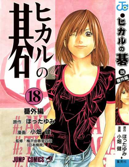 Hikaru No Go 18