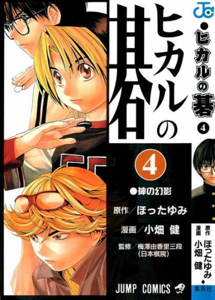 Hikaru No Go 4 - Jump Comics - Go Piece - Glasses - Teenagers - Japanese