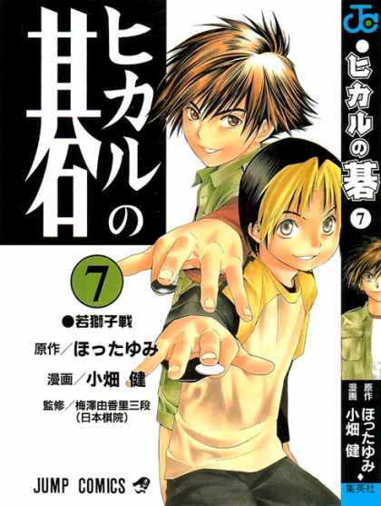 Hikaru No Go 7