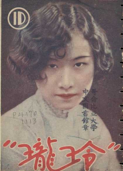 Ling Long - 10, 1931