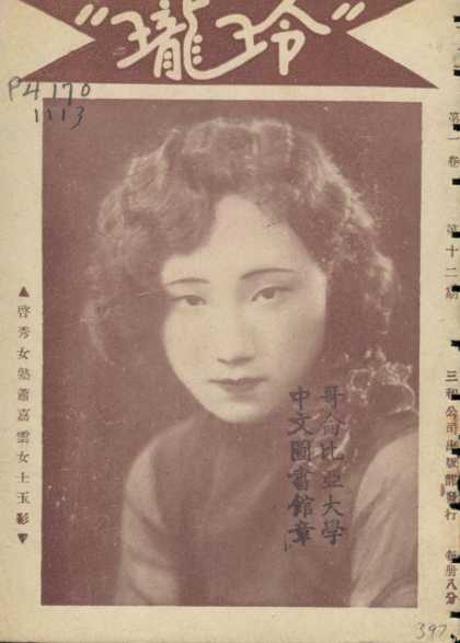 Ling Long - 12, 1931