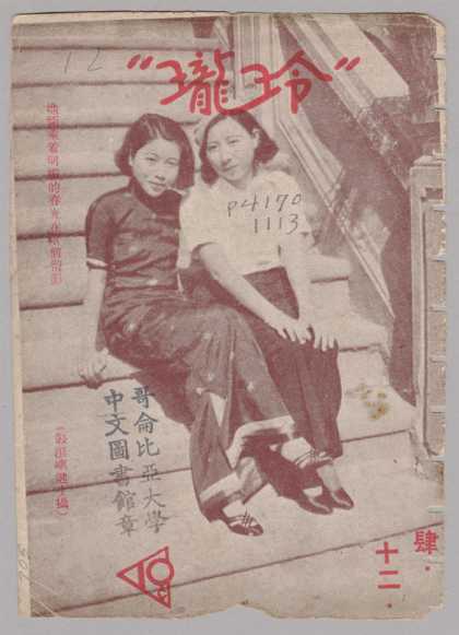 Ling Long - 137, 1934