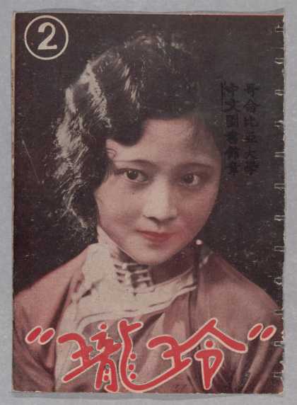 Ling Long - 2, 1931
