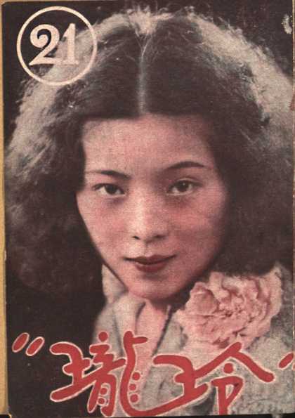 Ling Long - 21, 1931