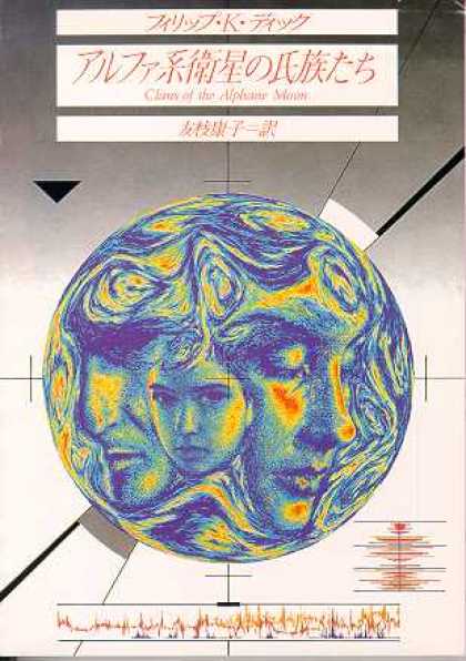 Philip K. Dick - Clans of the Alphane Moon 7 (Japanese)