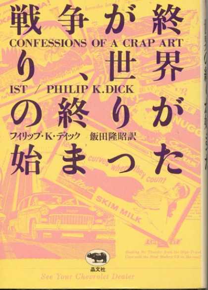 Philip K. Dick - Confessions of a Crap Artist 10 (Japan)
