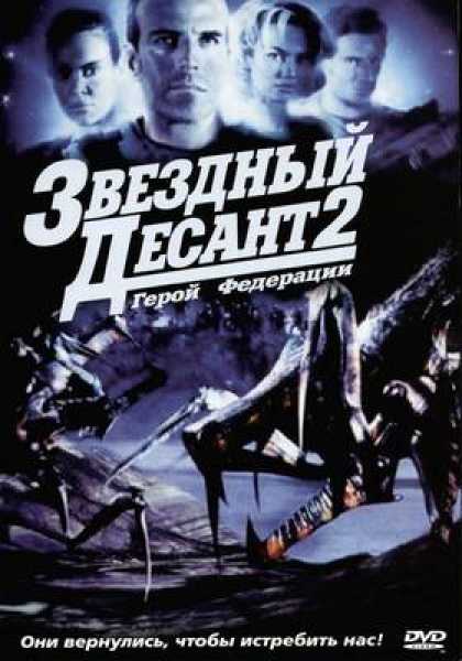 Russian DVDs - Starship Troopers 2