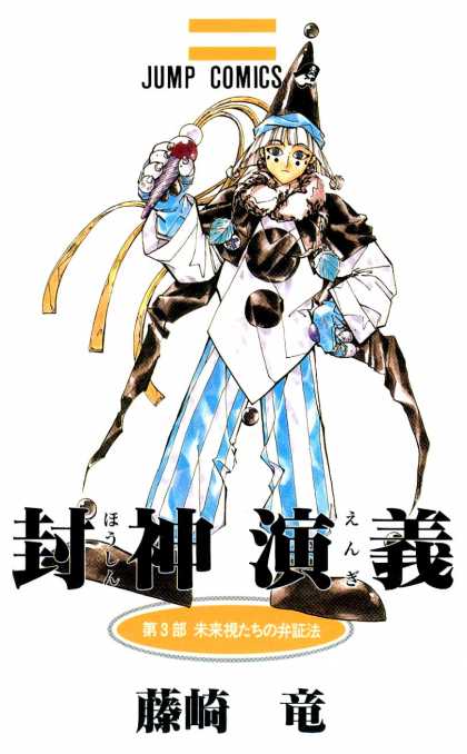 Senkaiden Hoshin Engi 3 - Anime Girl - Girl In Costume - Clown Costume - Big Blue Gloves - Whip