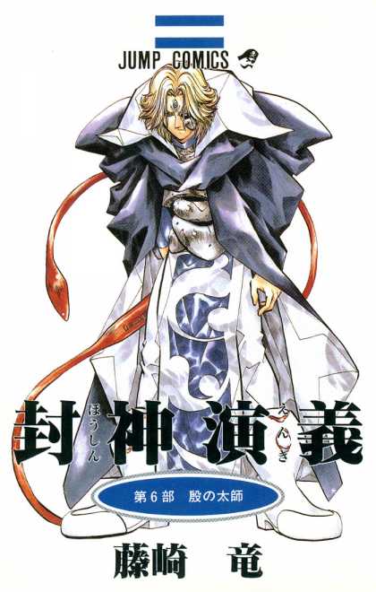 Senkaiden Hoshin Engi 6 - Japan - Jump - Robe - Cloak - Tail